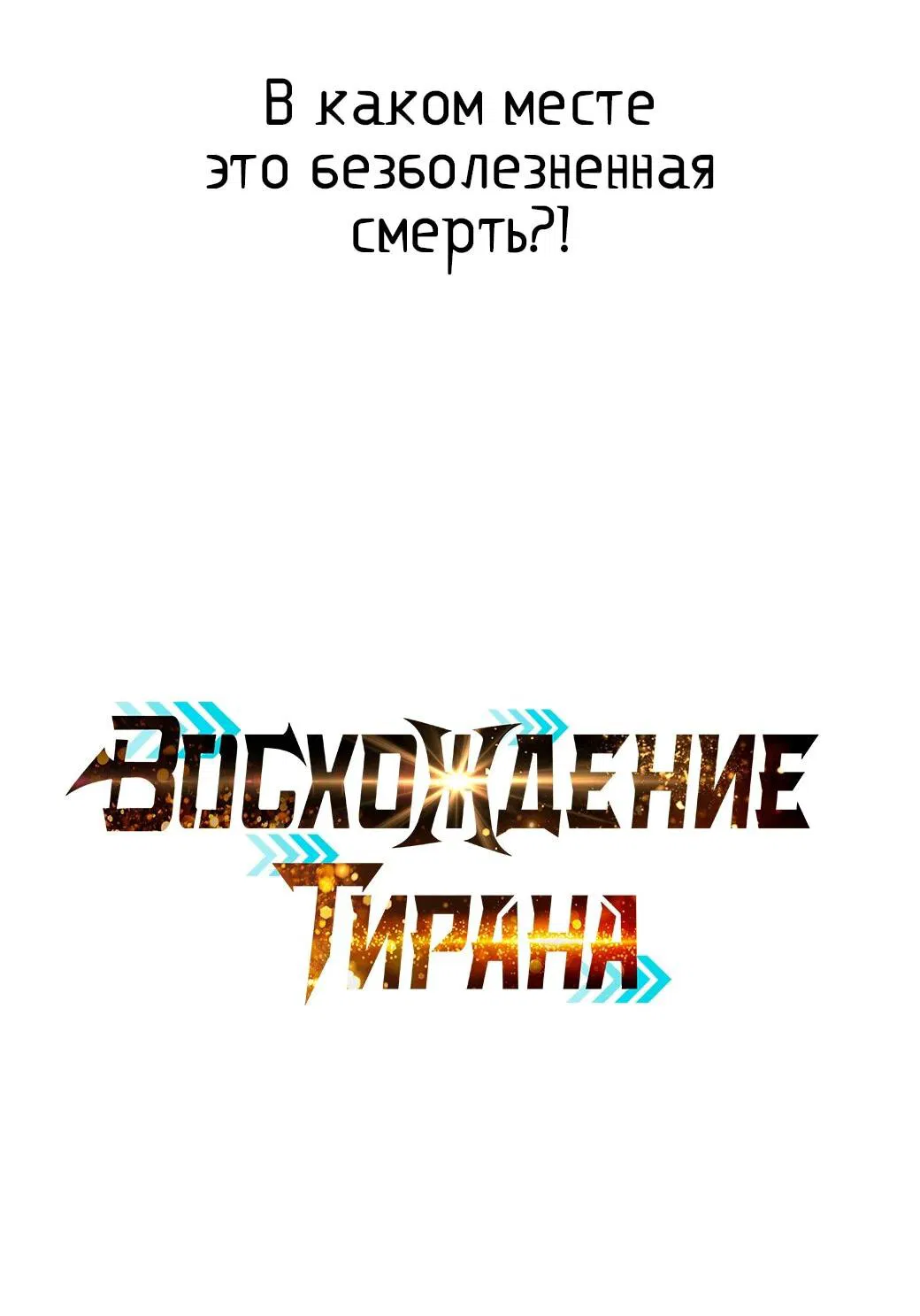 Манга Я тиран в оборонительной игре - Глава 127 Страница 22