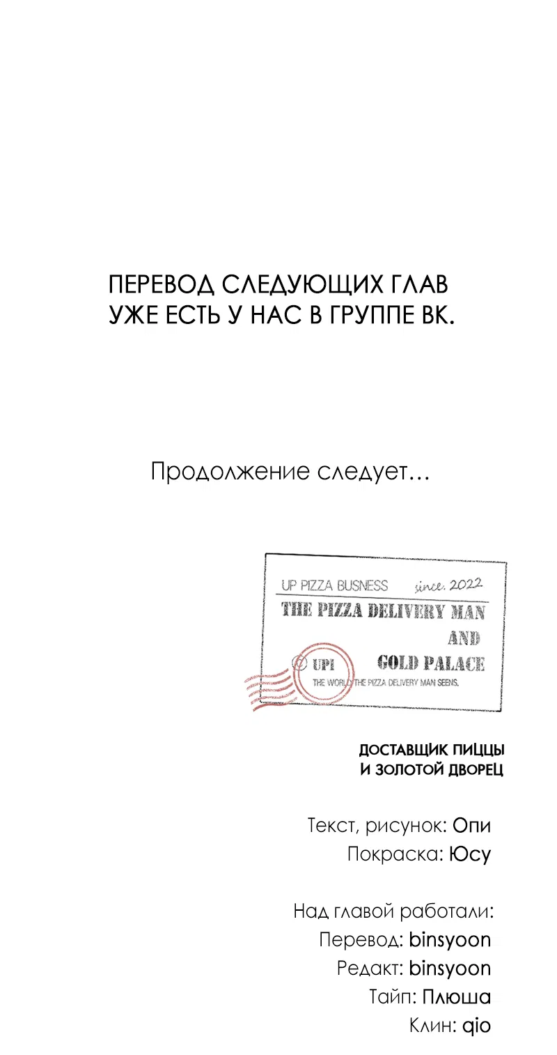 Манга Доставщик пиццы и золотой дворец - Глава 50 Страница 85
