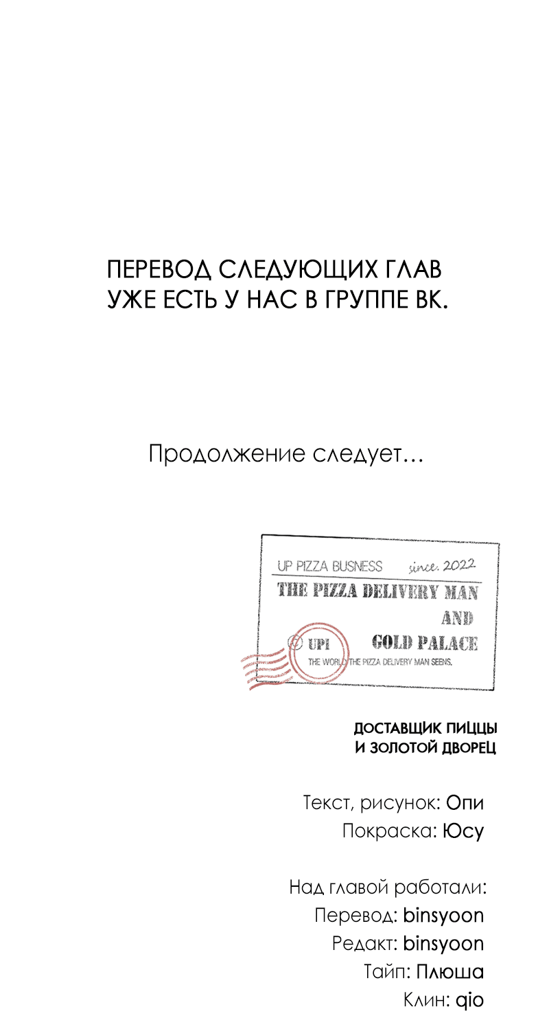 Манга Доставщик пиццы и золотой дворец - Глава 52 Страница 67