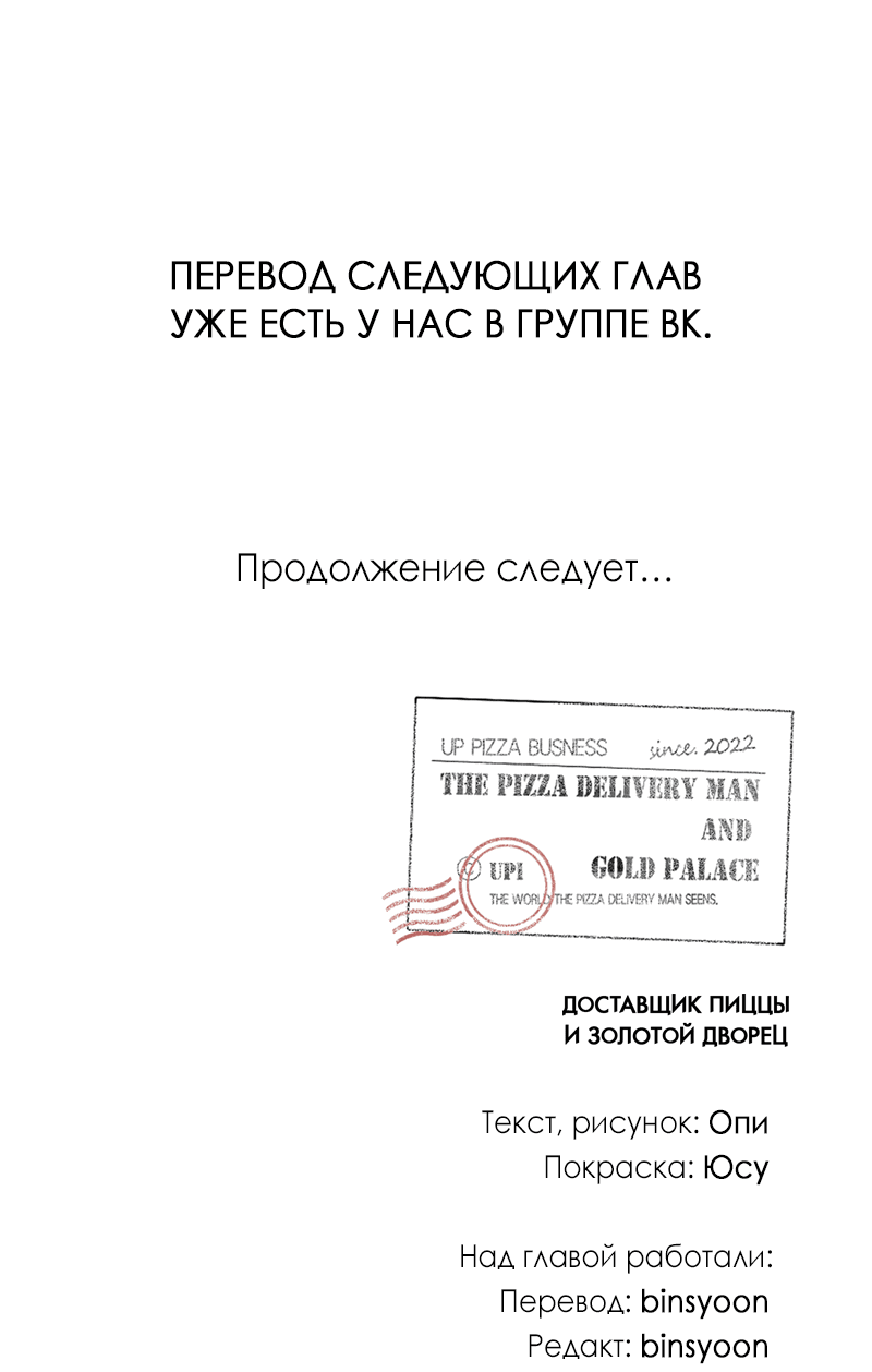 Манга Доставщик пиццы и золотой дворец - Глава 53 Страница 68