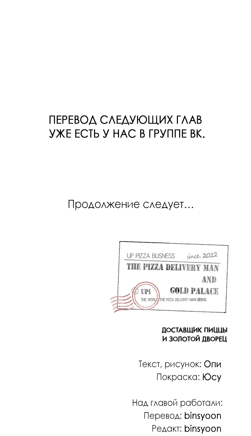 Манга Доставщик пиццы и золотой дворец - Глава 57 Страница 57