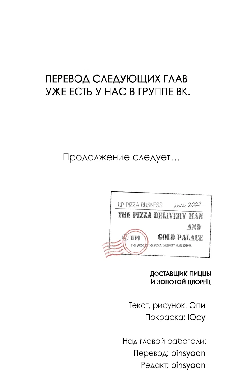 Манга Доставщик пиццы и золотой дворец - Глава 58 Страница 65
