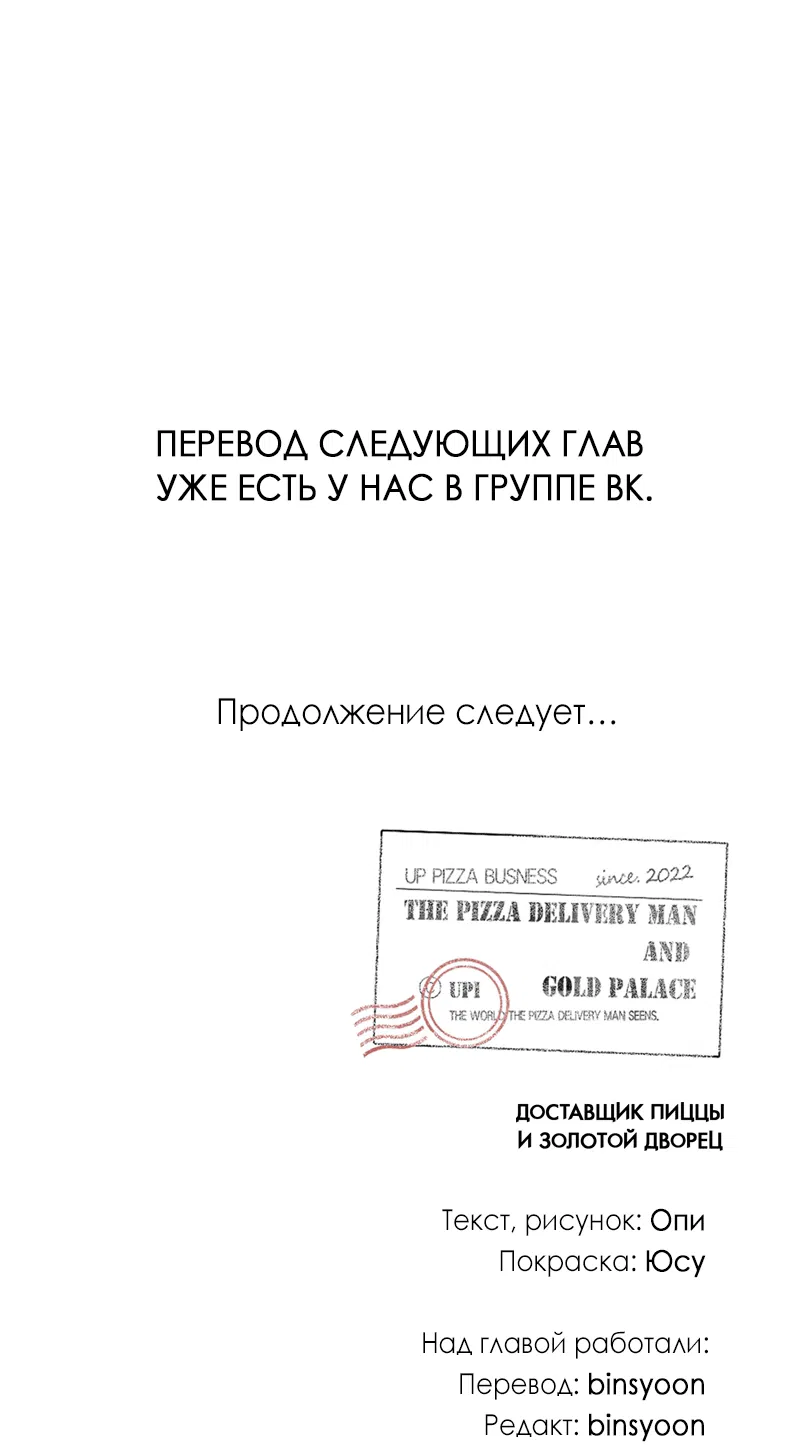 Манга Доставщик пиццы и золотой дворец - Глава 60 Страница 79