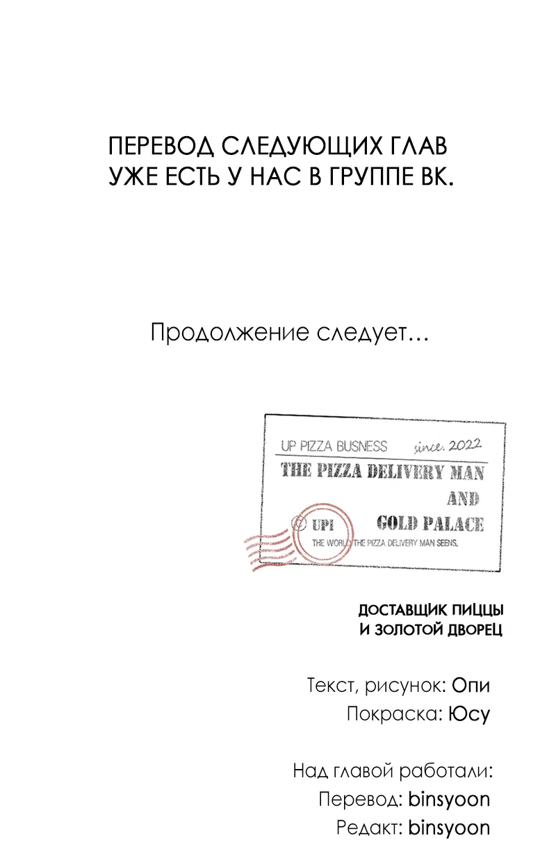 Манга Доставщик пиццы и золотой дворец - Глава 62 Страница 66