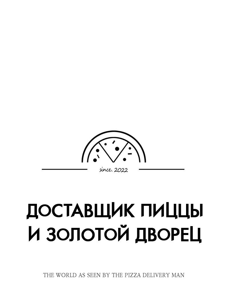 Манга Доставщик пиццы и золотой дворец - Глава 63 Страница 16