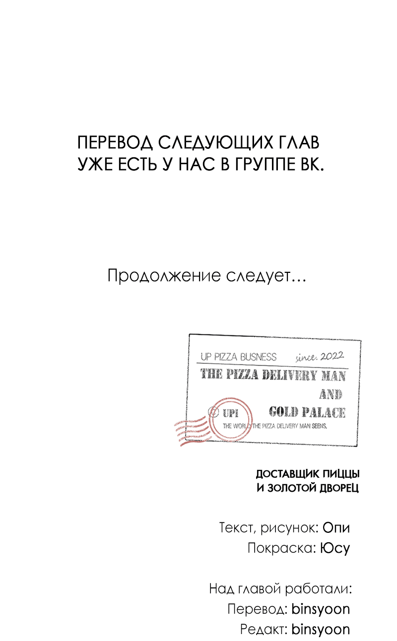 Манга Доставщик пиццы и золотой дворец - Глава 65 Страница 71