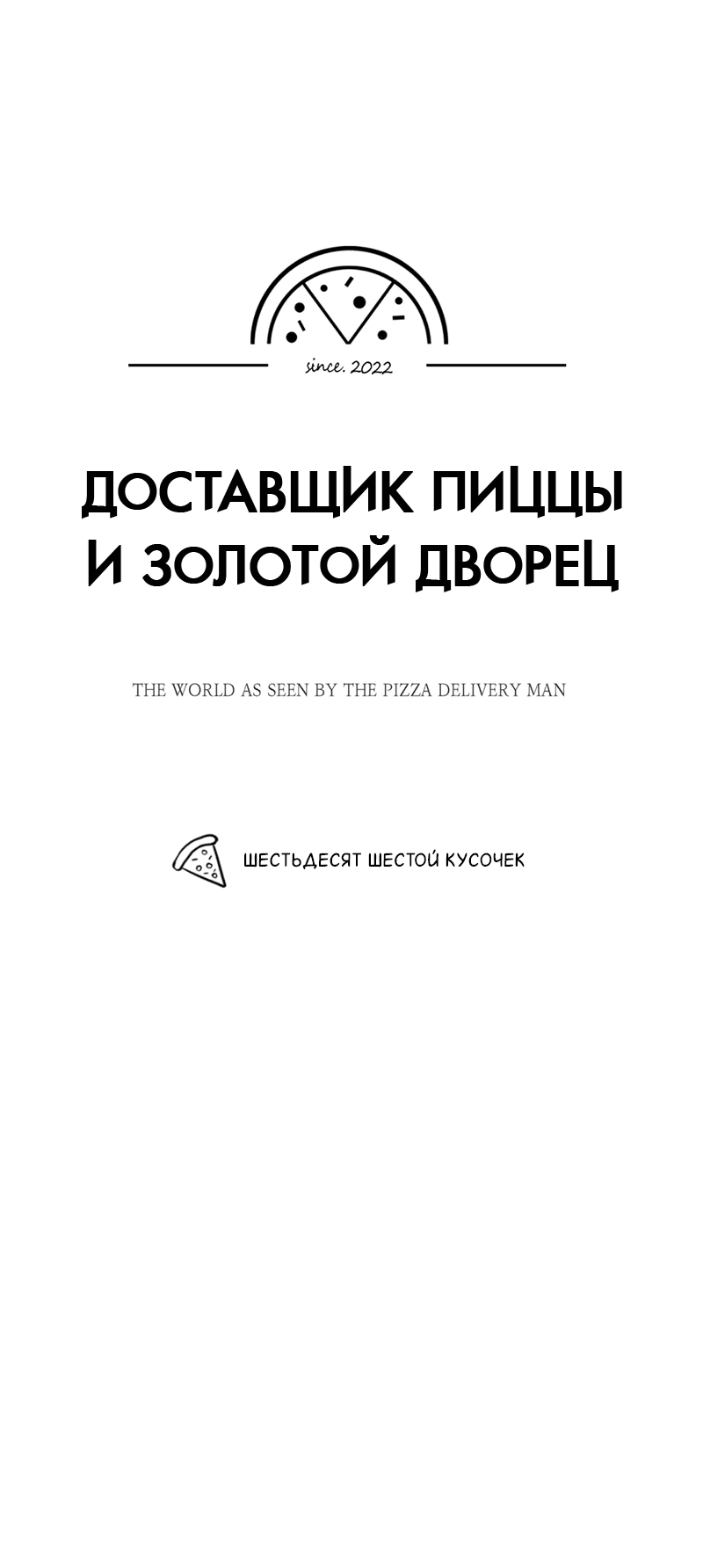 Манга Доставщик пиццы и золотой дворец - Глава 66 Страница 18