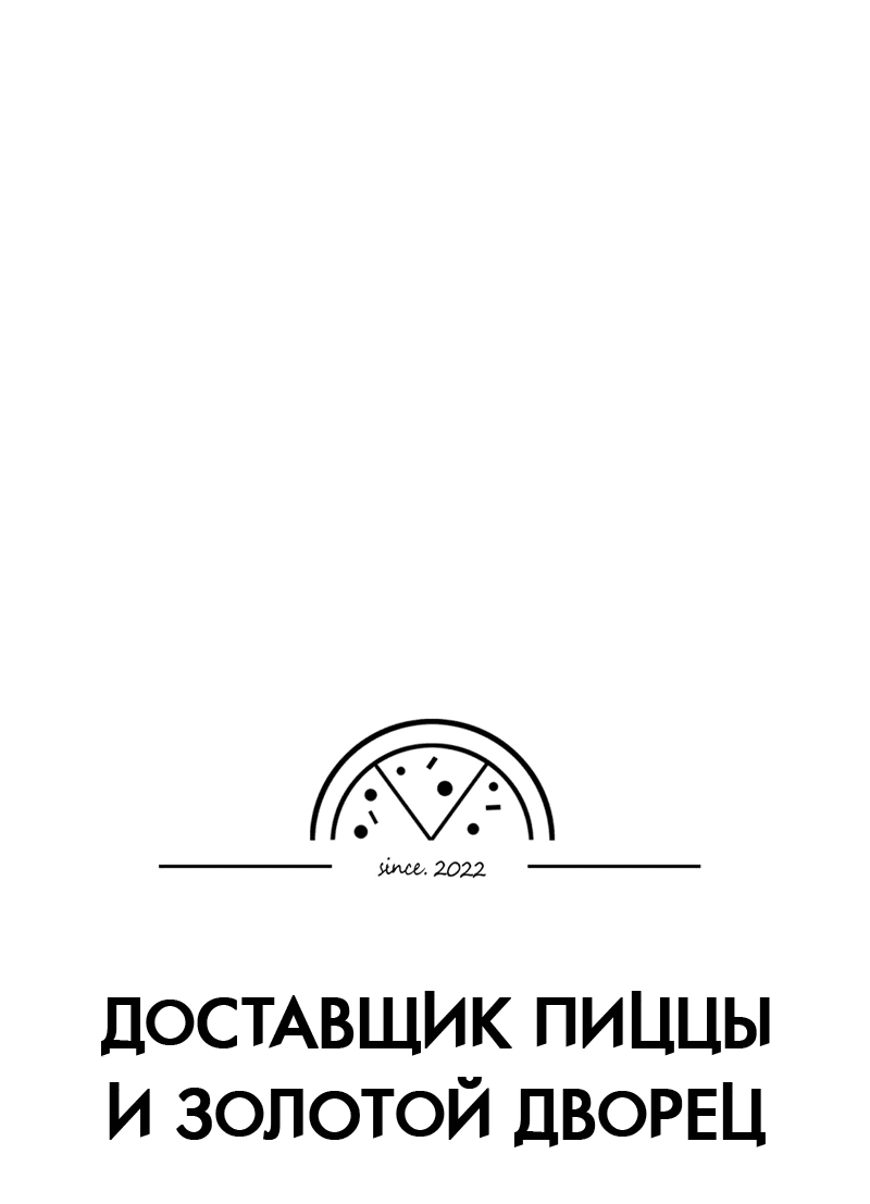 Манга Доставщик пиццы и золотой дворец - Глава 67 Страница 4