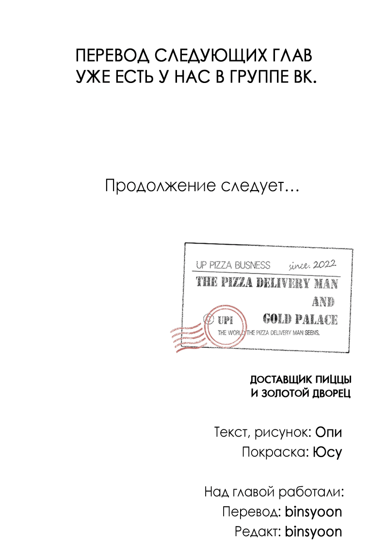 Манга Доставщик пиццы и золотой дворец - Глава 68 Страница 57