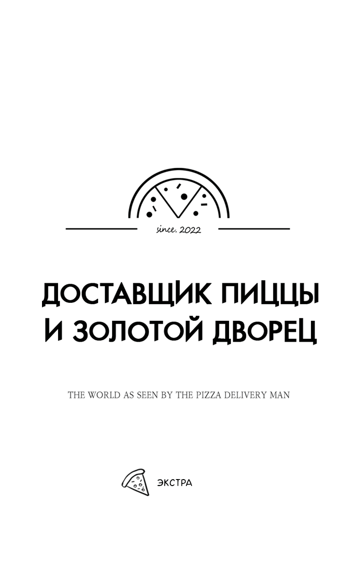 Манга Доставщик пиццы и золотой дворец - Глава 69.5 Страница 11