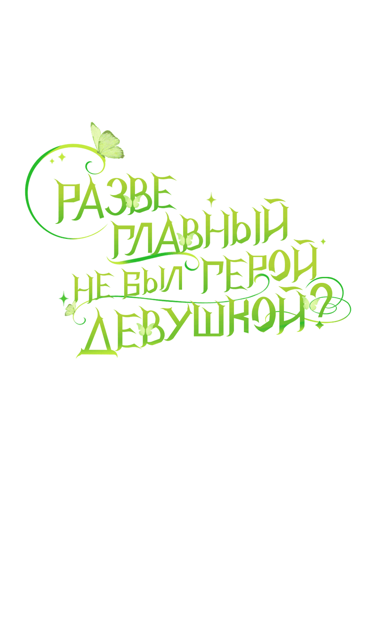 Манга Разве главный герой не был девушкой? - Глава 48 Страница 14