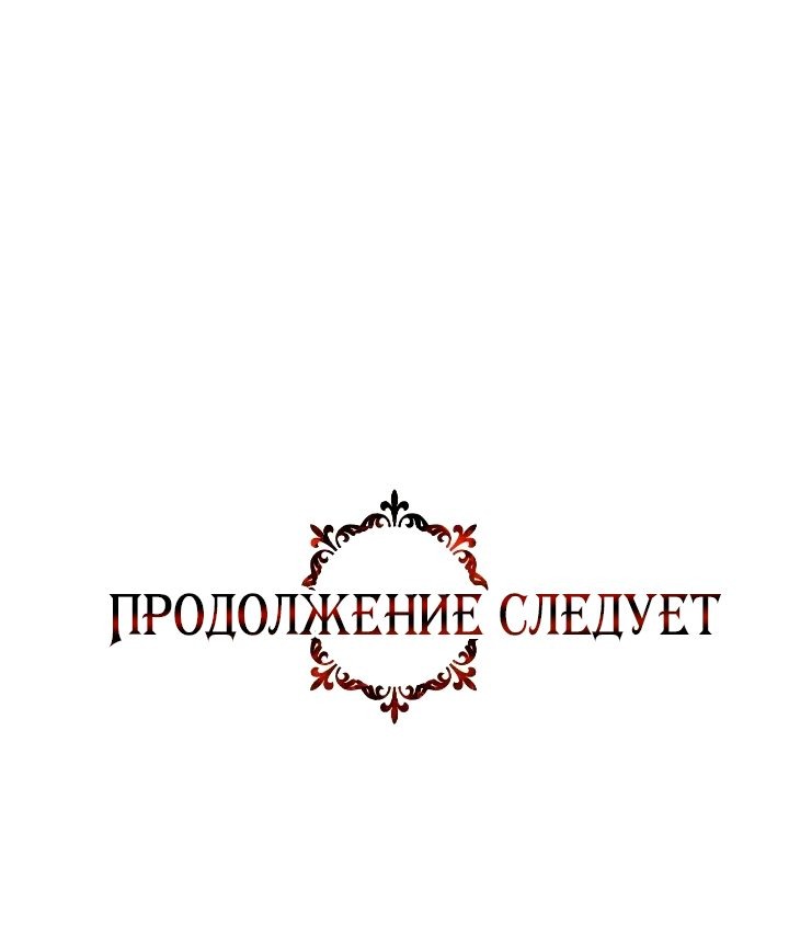 Манга Великая герцогиня Севера оказалась бывшей злодейкой - Глава 74 Страница 69