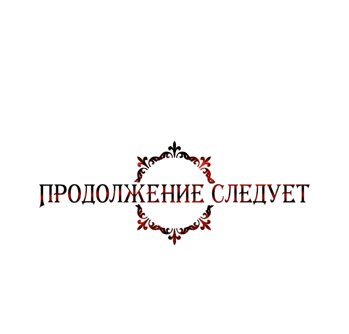 Манга Великая герцогиня Севера оказалась бывшей злодейкой - Глава 82 Страница 62