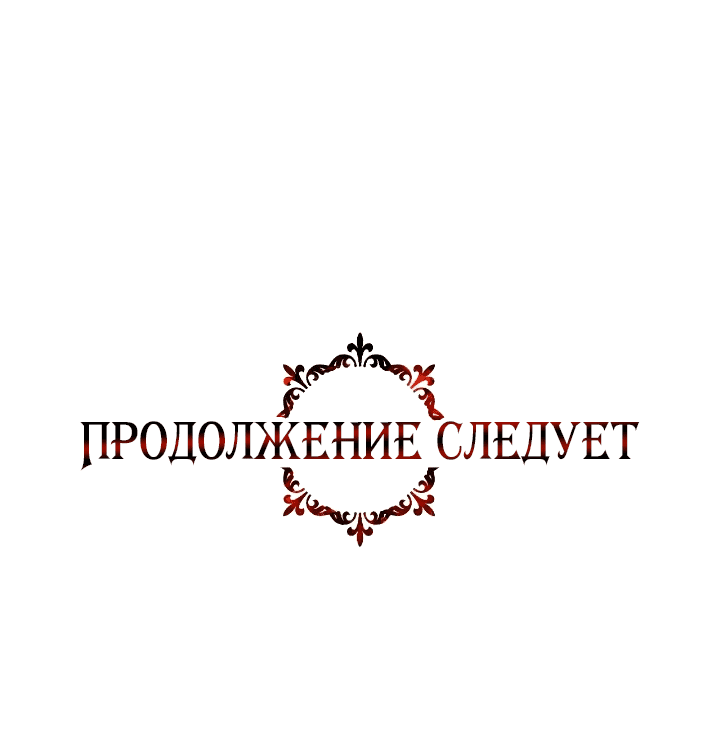 Манга Великая герцогиня Севера оказалась бывшей злодейкой - Глава 81 Страница 61