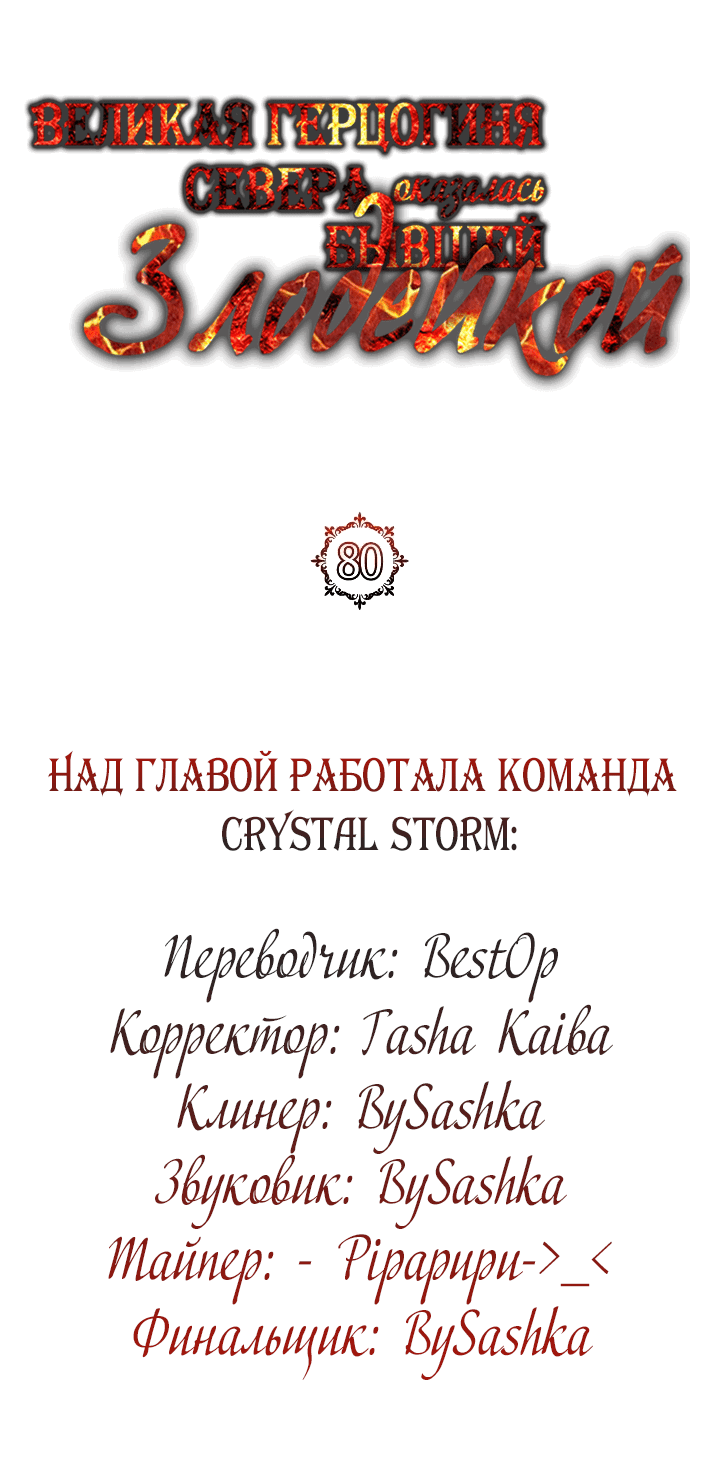 Манга Великая герцогиня Севера оказалась бывшей злодейкой - Глава 80 Страница 15