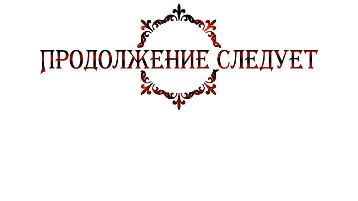 Манга Великая герцогиня Севера оказалась бывшей злодейкой - Глава 90 Страница 67