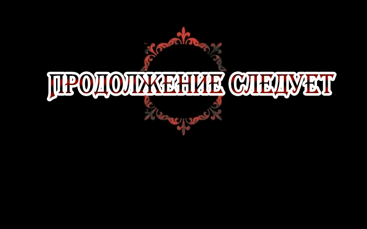 Манга Великая герцогиня Севера оказалась бывшей злодейкой - Глава 85 Страница 57