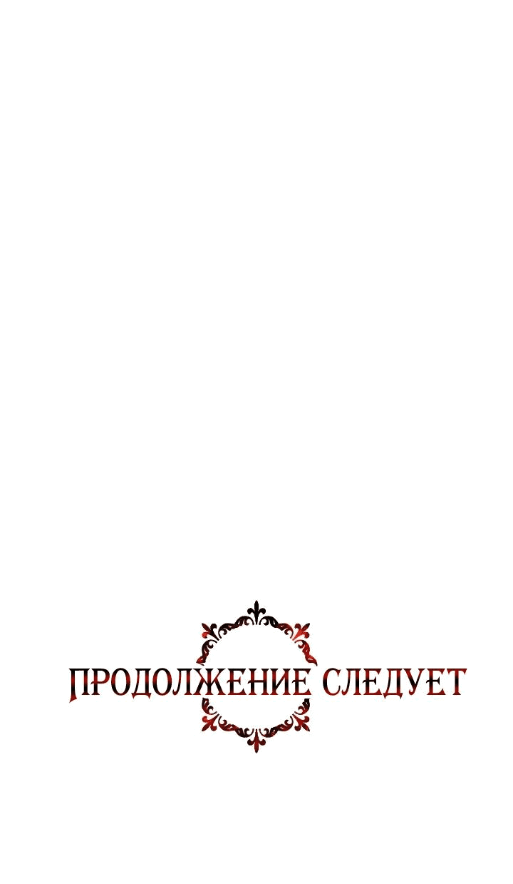 Манга Великая герцогиня Севера оказалась бывшей злодейкой - Глава 95 Страница 55