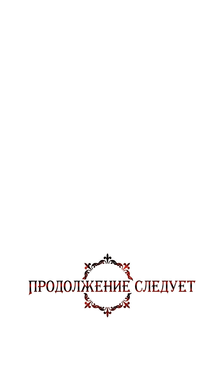 Манга Великая герцогиня Севера оказалась бывшей злодейкой - Глава 92 Страница 56