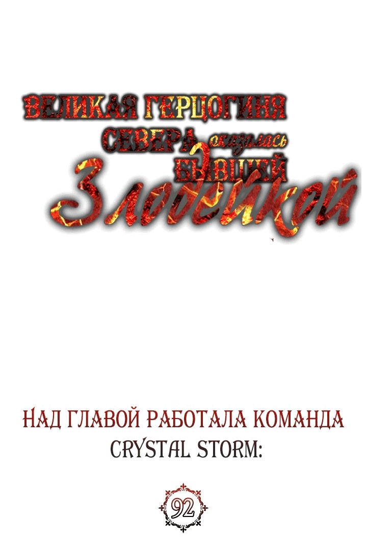 Манга Великая герцогиня Севера оказалась бывшей злодейкой - Глава 92 Страница 36