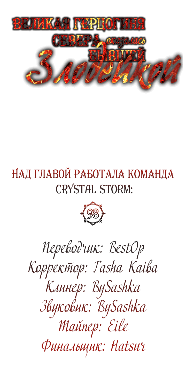 Манга Великая герцогиня Севера оказалась бывшей злодейкой - Глава 98 Страница 41