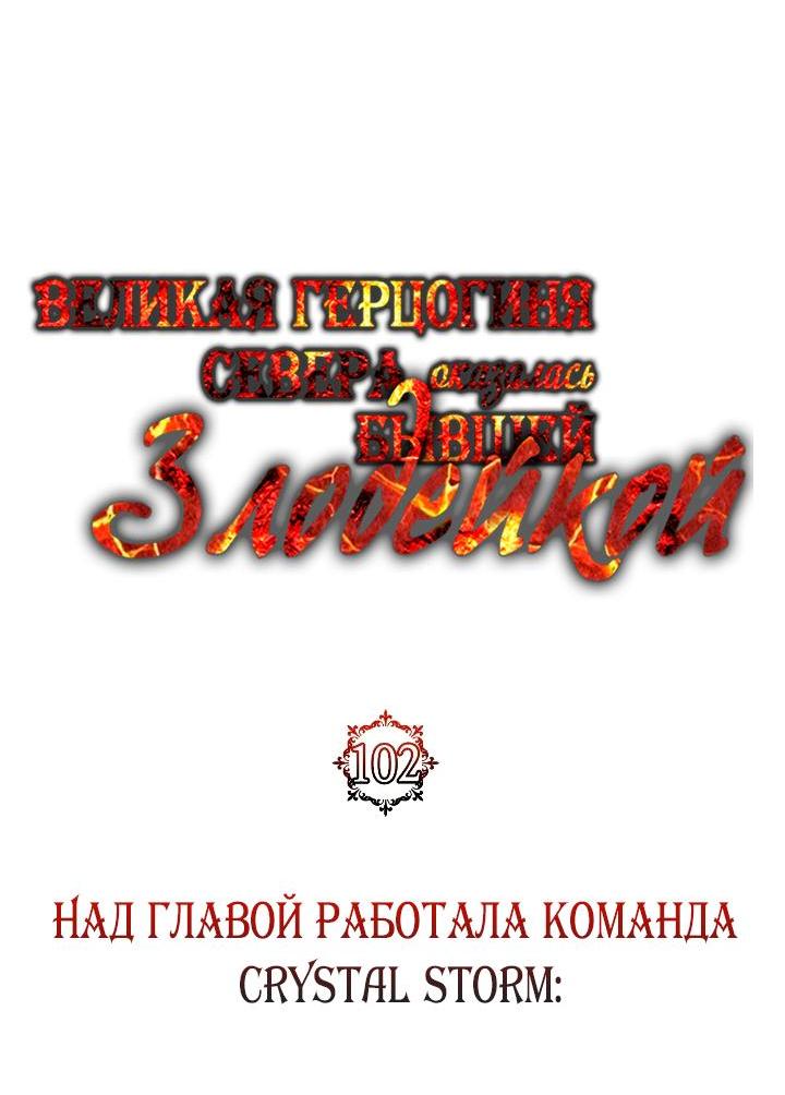 Манга Великая герцогиня Севера оказалась бывшей злодейкой - Глава 102 Страница 31