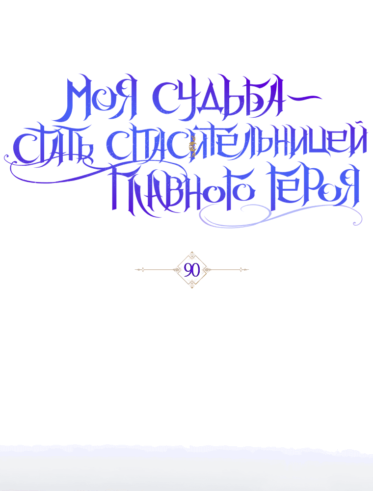 Манга Моя судьба стать спасительницей главного героя - Глава 90 Страница 31