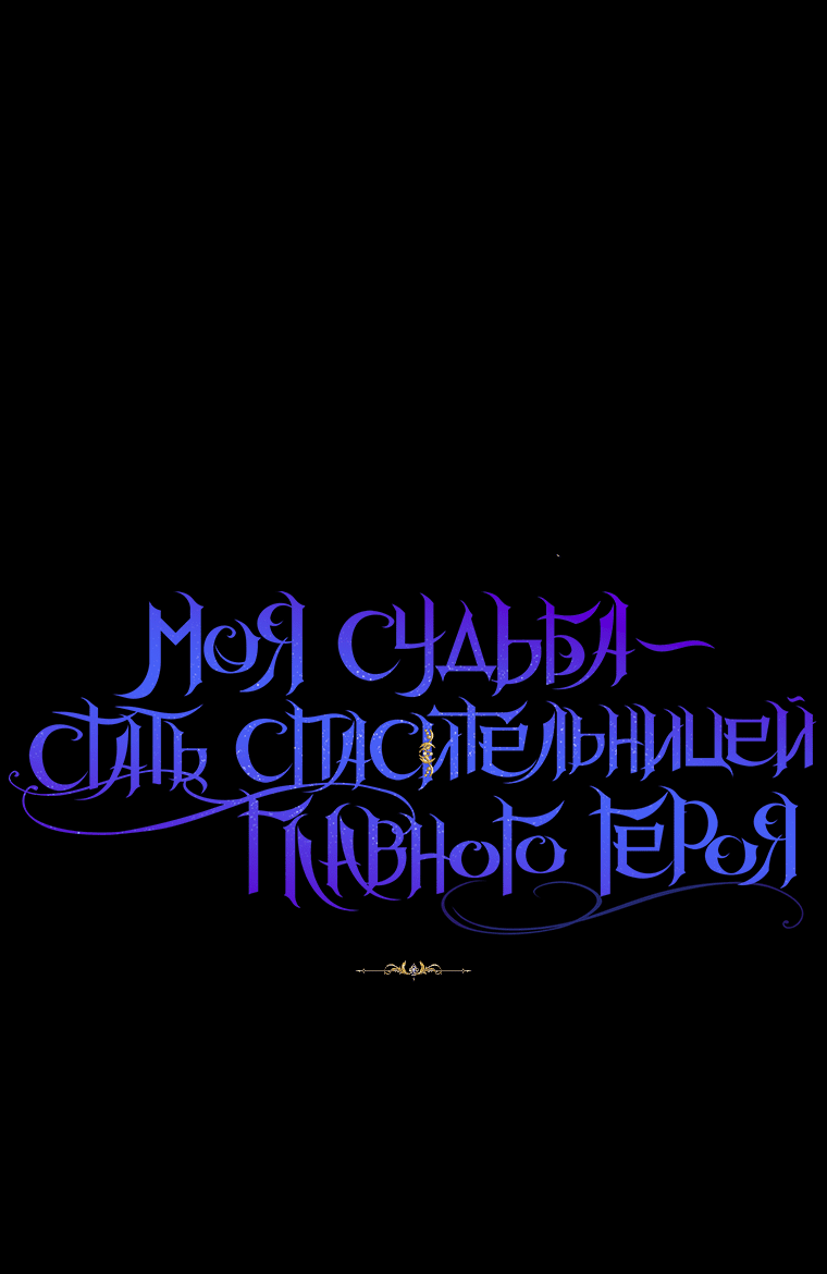 Манга Моя судьба стать спасительницей главного героя - Глава 92 Страница 60