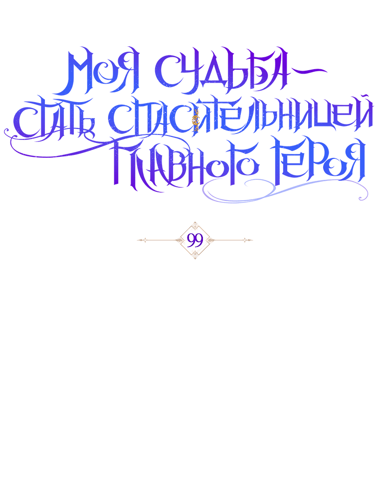 Манга Моя судьба стать спасительницей главного героя - Глава 99 Страница 2