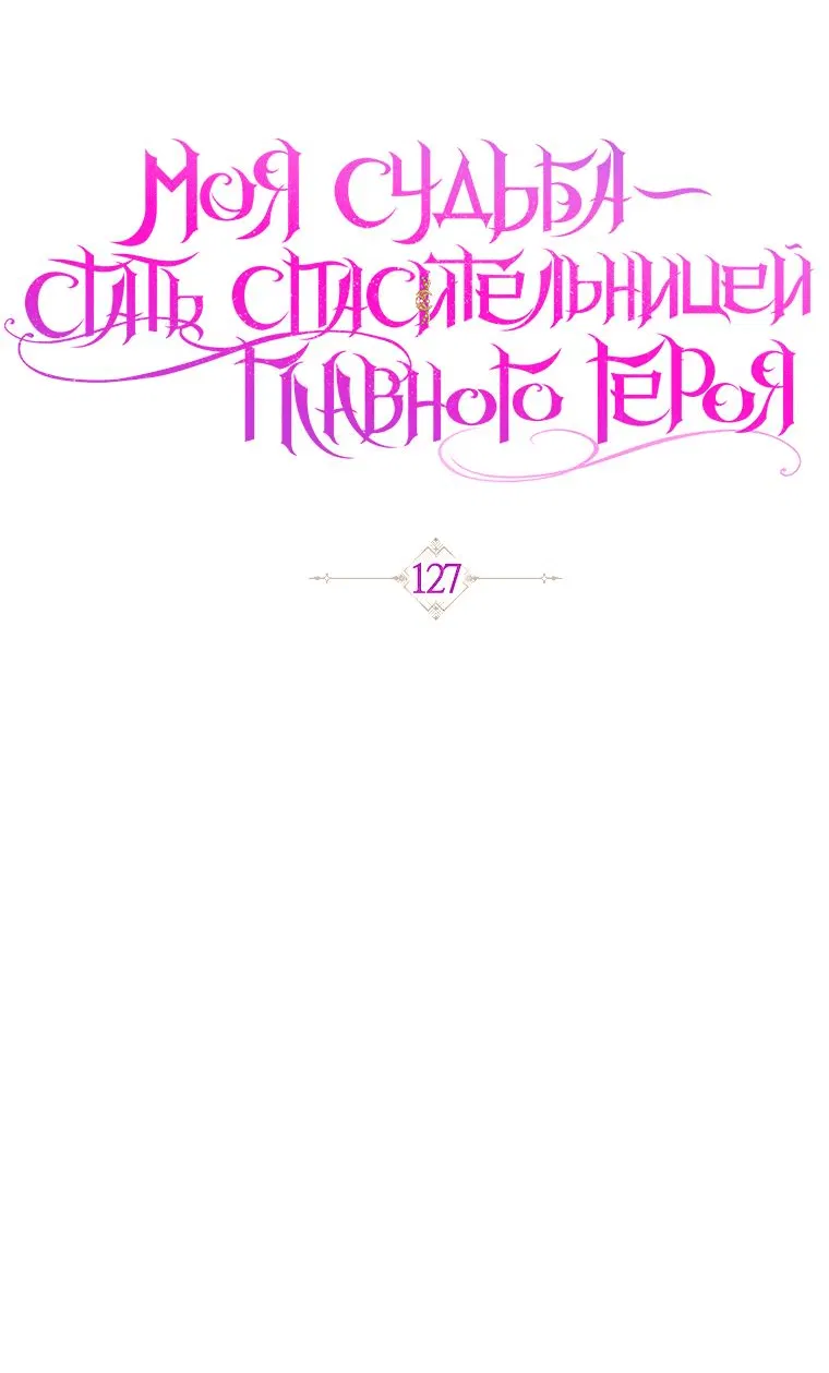 Манга Моя судьба стать спасительницей главного героя - Глава 127 Страница 17