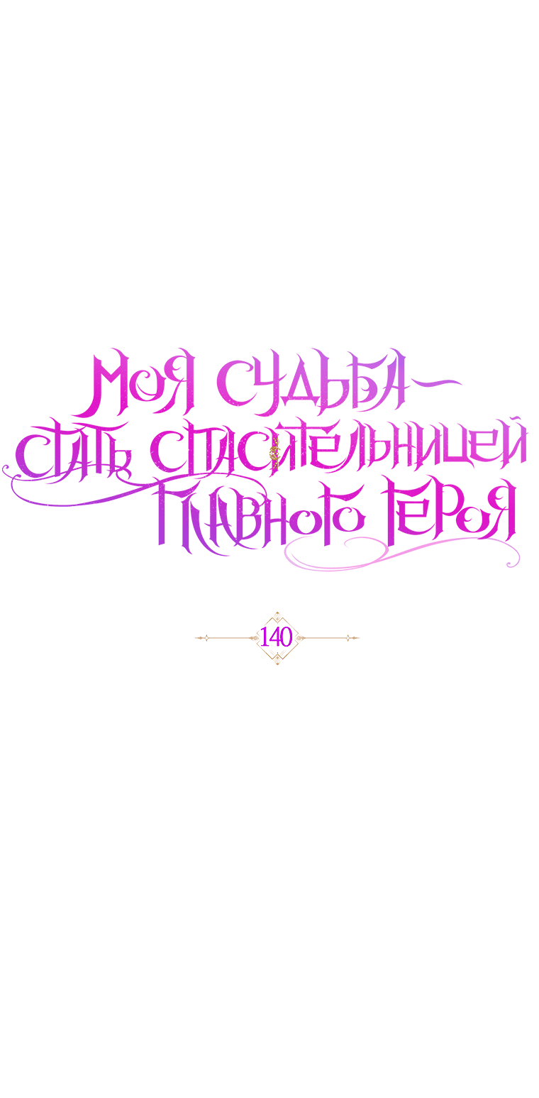 Манга Моя судьба стать спасительницей главного героя - Глава 140 Страница 29