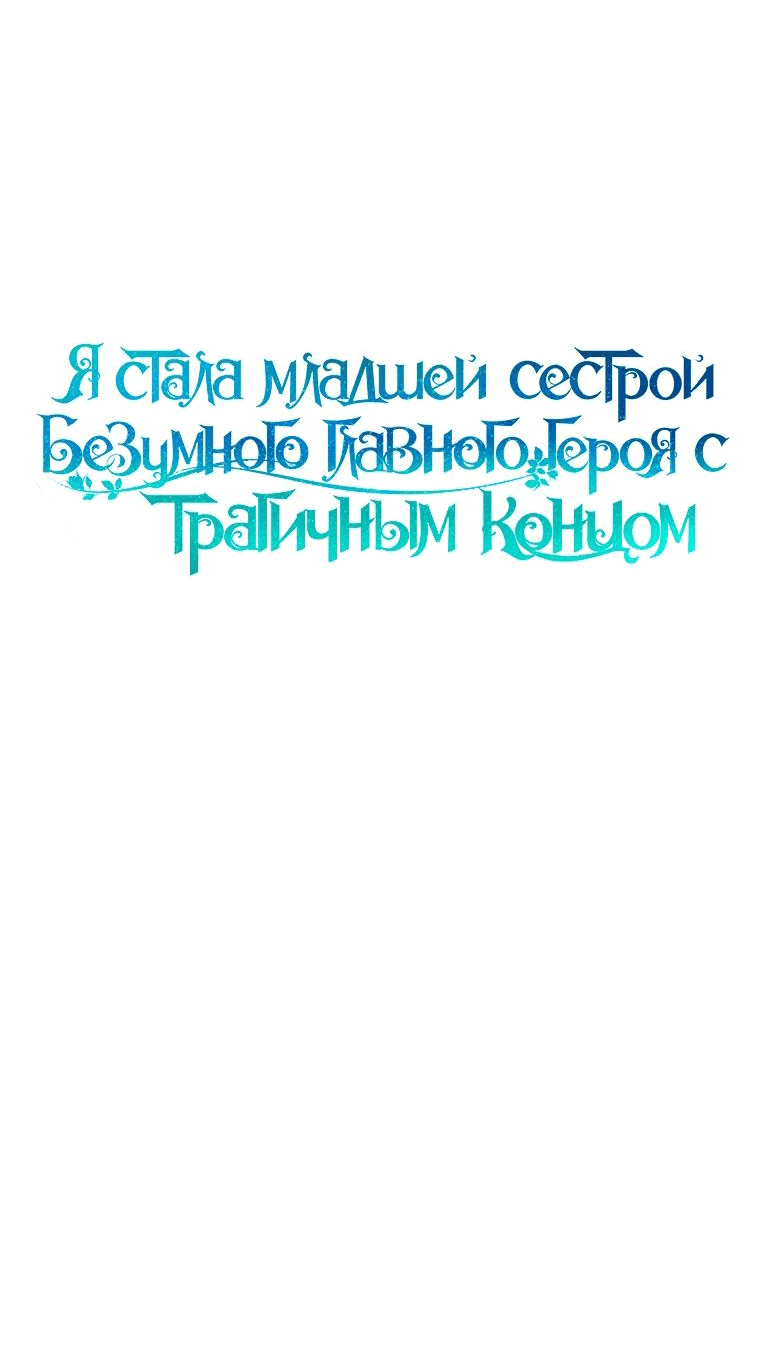 Манга Я стала младшей сестрой безумного главного героя с трагичным концом - Глава 74 Страница 4