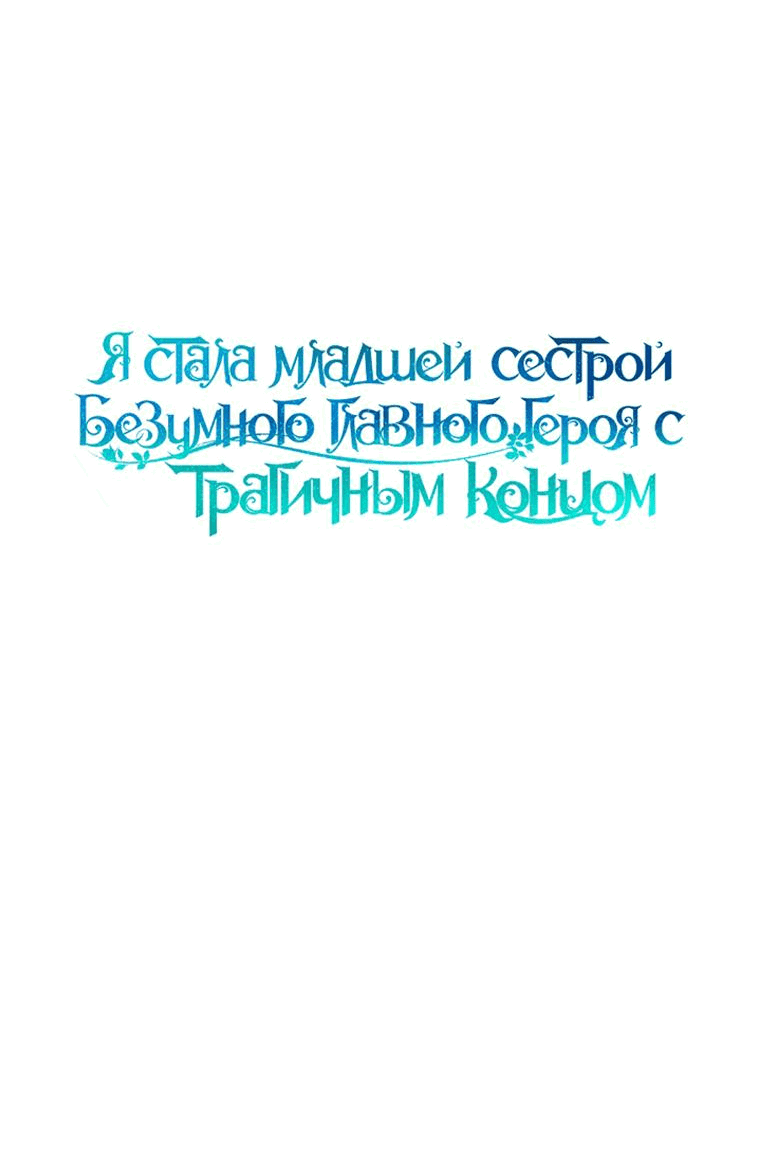 Манга Я стала младшей сестрой безумного главного героя с трагичным концом - Глава 72 Страница 6