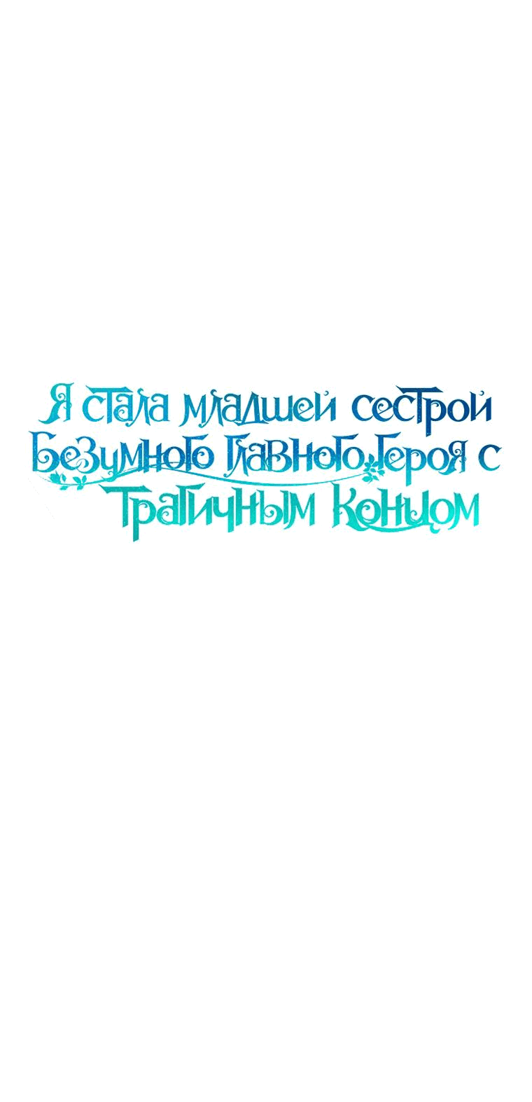 Манга Я стала младшей сестрой безумного главного героя с трагичным концом - Глава 71 Страница 14