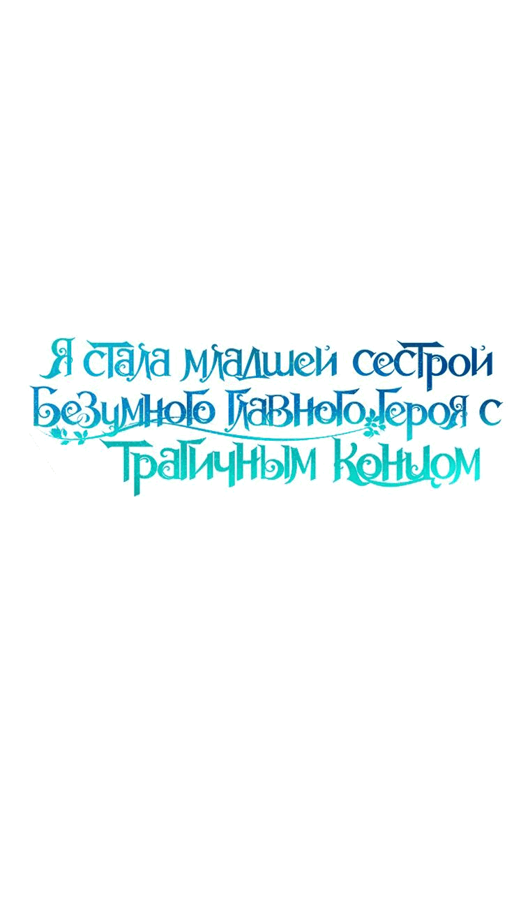 Манга Я стала младшей сестрой безумного главного героя с трагичным концом - Глава 70 Страница 19