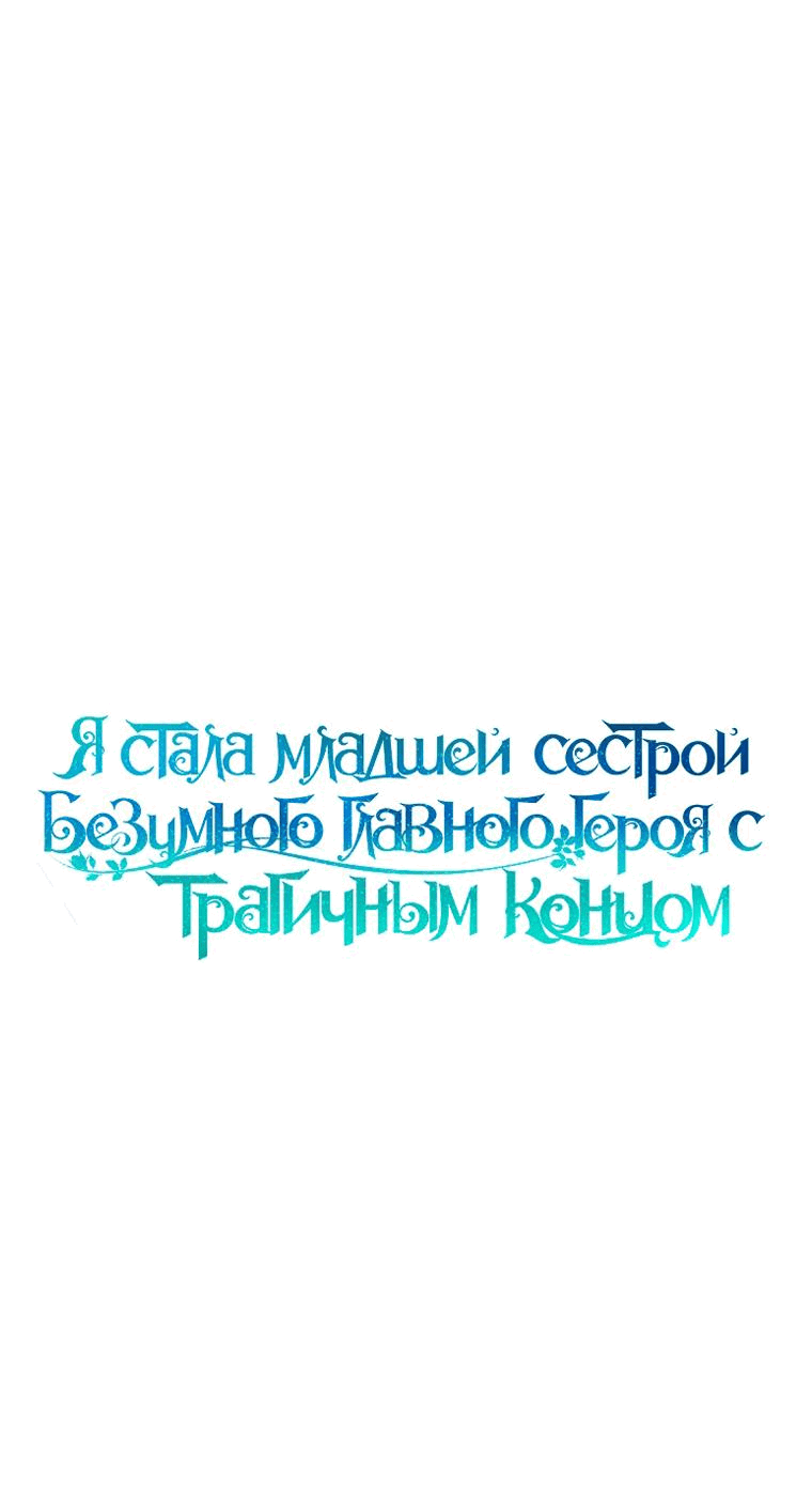 Манга Я стала младшей сестрой безумного главного героя с трагичным концом - Глава 69 Страница 23