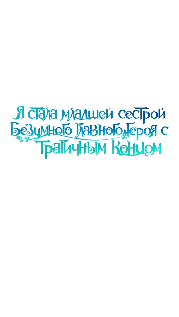 Манга Я стала младшей сестрой безумного главного героя с трагичным концом - Глава 68 Страница 7