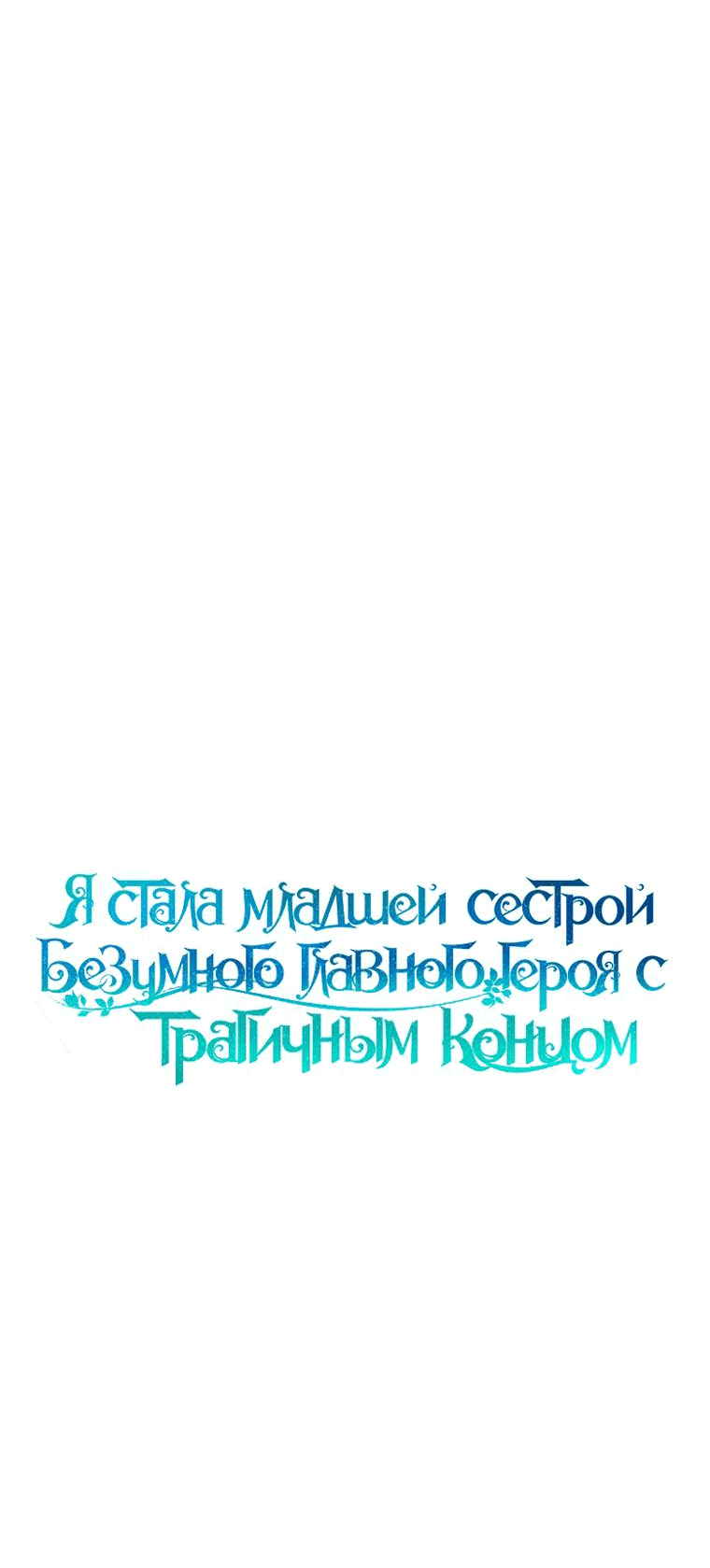 Манга Я стала младшей сестрой безумного главного героя с трагичным концом - Глава 67 Страница 31