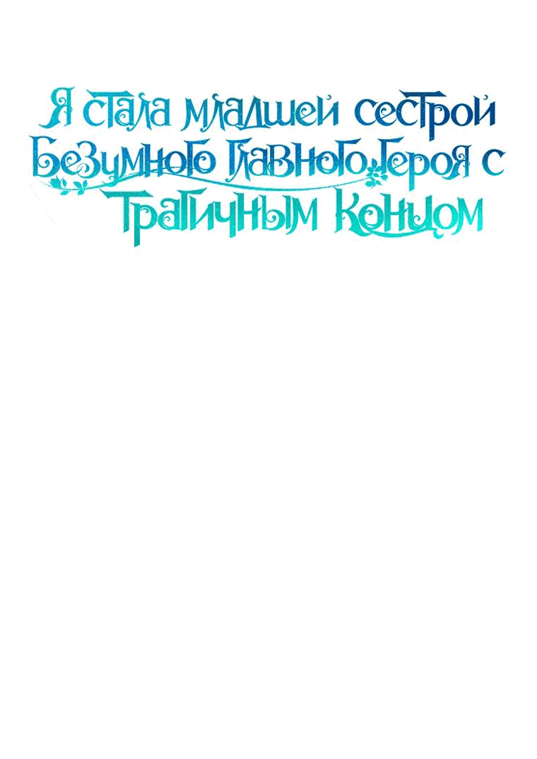 Манга Я стала младшей сестрой безумного главного героя с трагичным концом - Глава 64 Страница 16