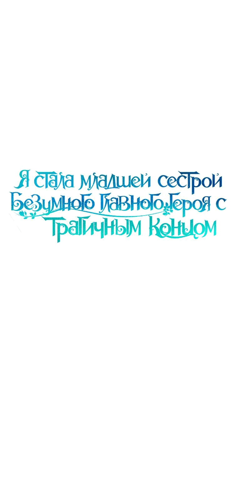 Манга Я стала младшей сестрой безумного главного героя с трагичным концом - Глава 63 Страница 12