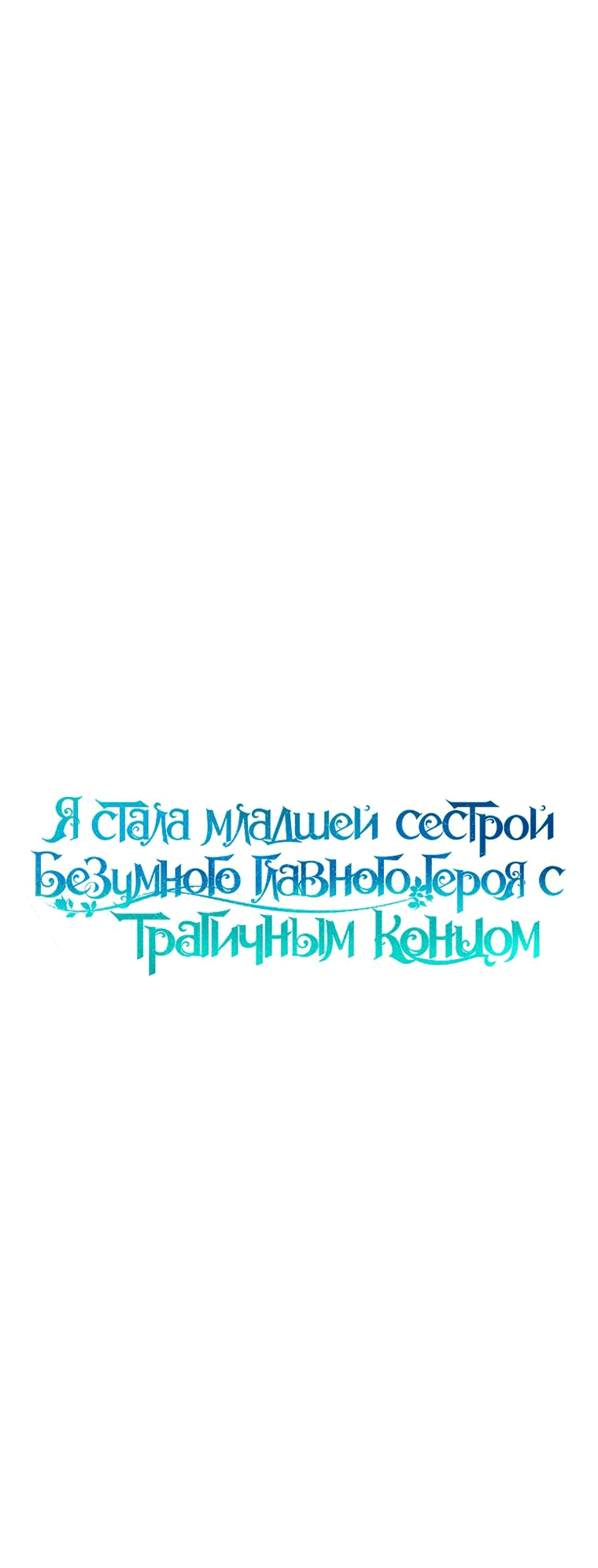 Манга Я стала младшей сестрой безумного главного героя с трагичным концом - Глава 61 Страница 17