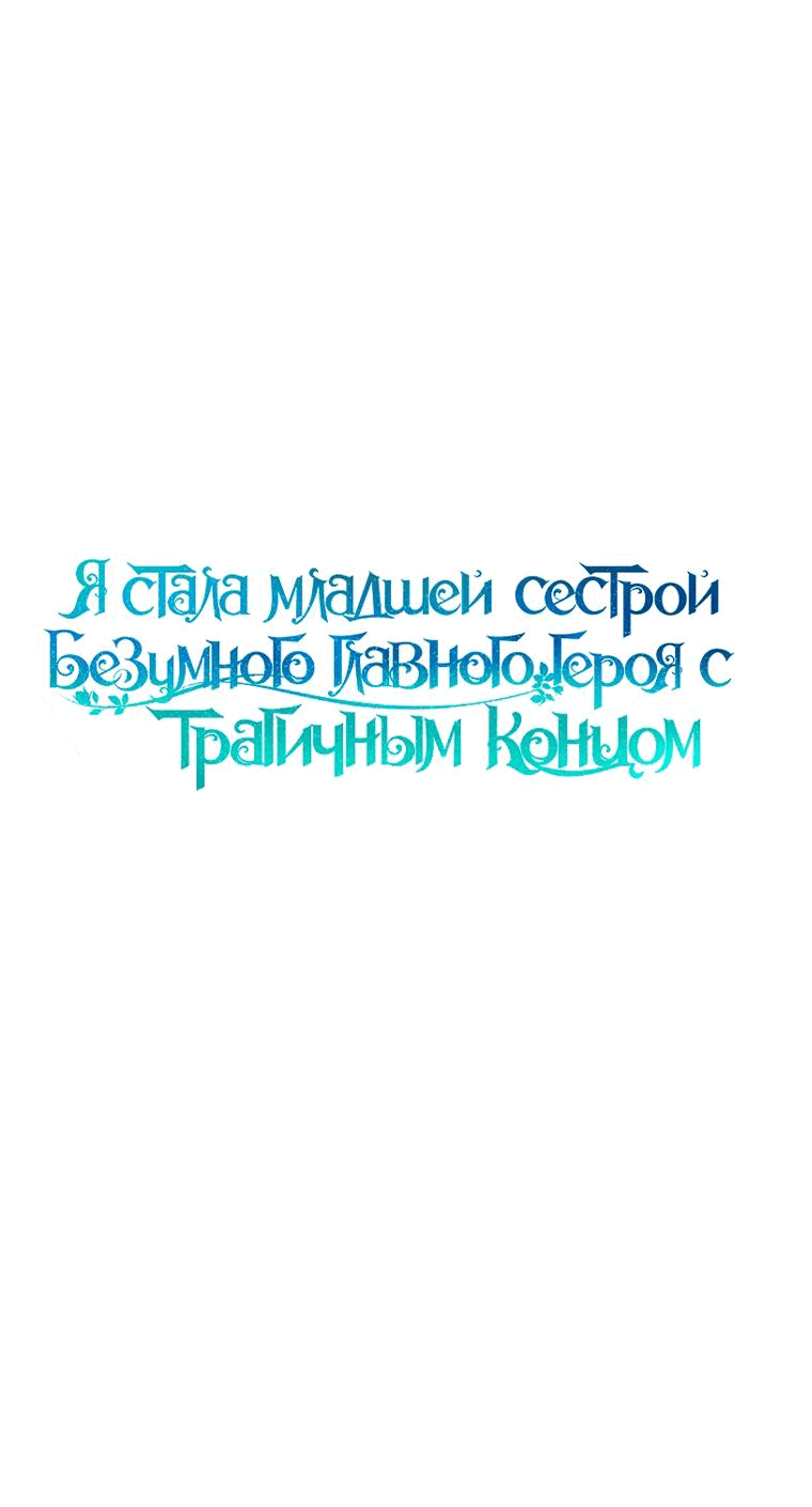 Манга Я стала младшей сестрой безумного главного героя с трагичным концом - Глава 60 Страница 4