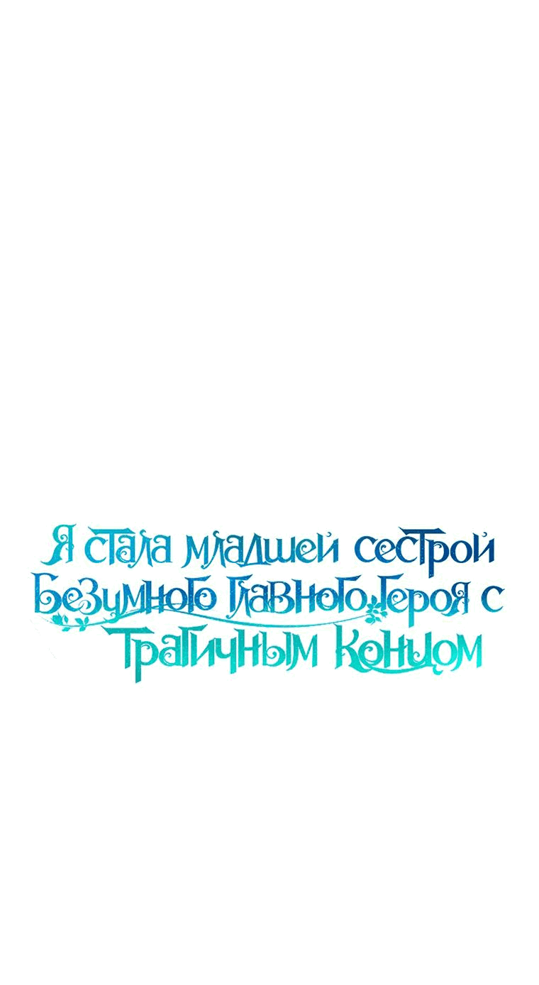 Манга Я стала младшей сестрой безумного главного героя с трагичным концом - Глава 58 Страница 19