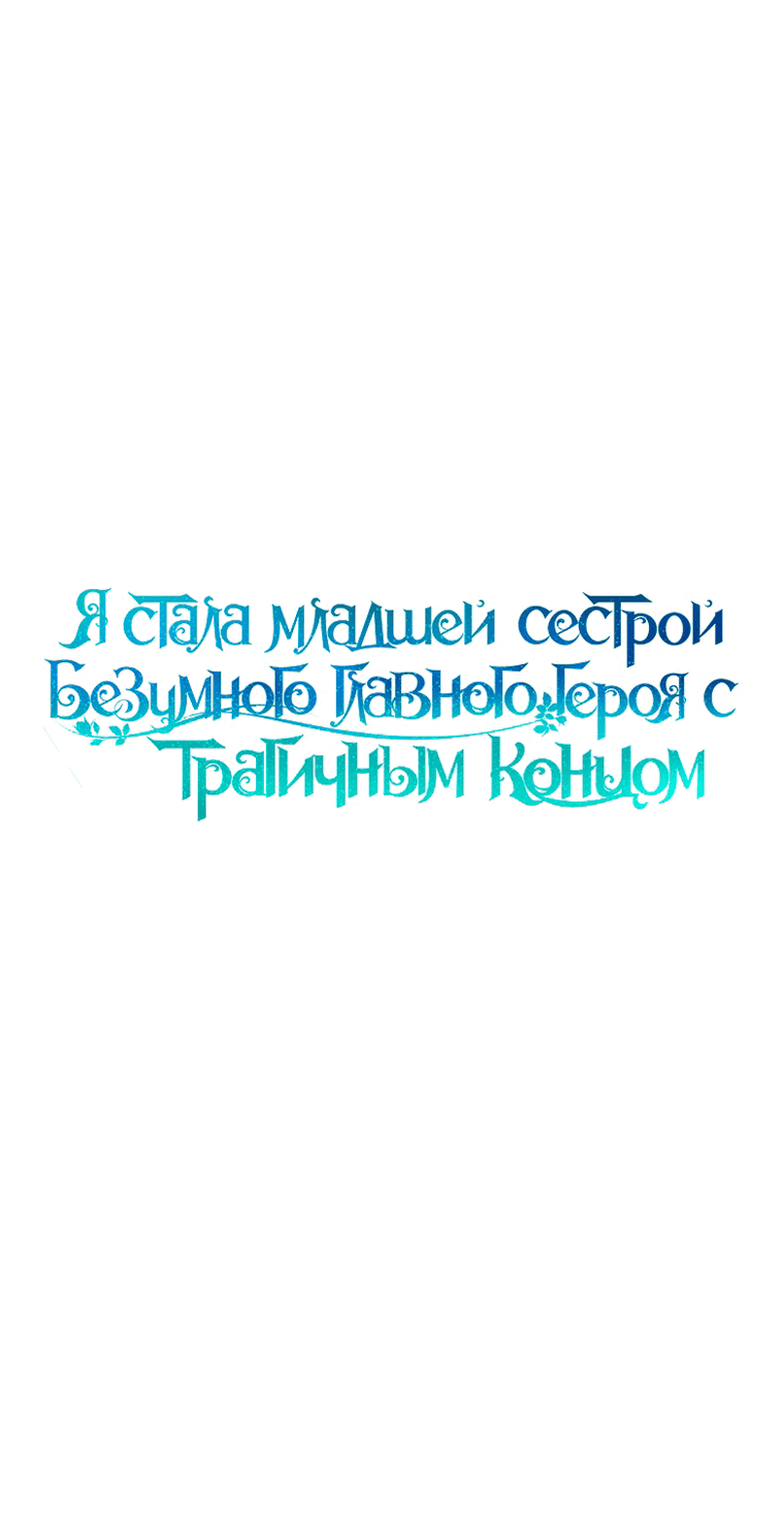 Манга Я стала младшей сестрой безумного главного героя с трагичным концом - Глава 76 Страница 25