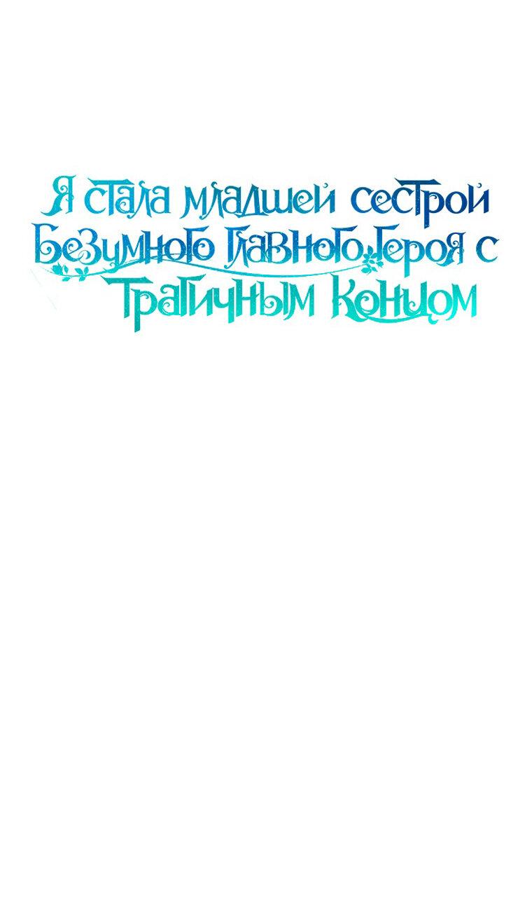 Манга Я стала младшей сестрой безумного главного героя с трагичным концом - Глава 75 Страница 29