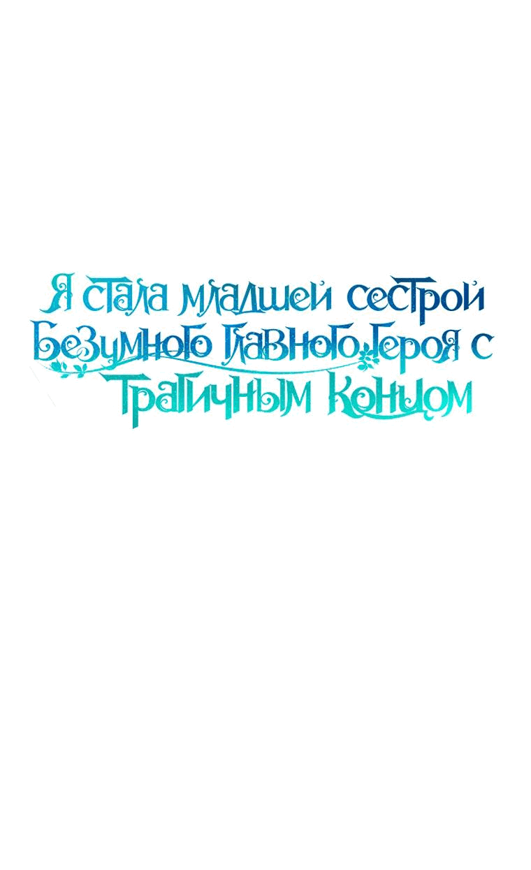 Манга Я стала младшей сестрой безумного главного героя с трагичным концом - Глава 79 Страница 5