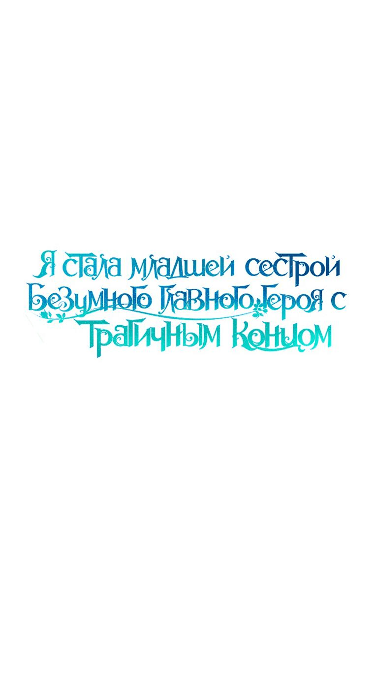 Манга Я стала младшей сестрой безумного главного героя с трагичным концом - Глава 78 Страница 6