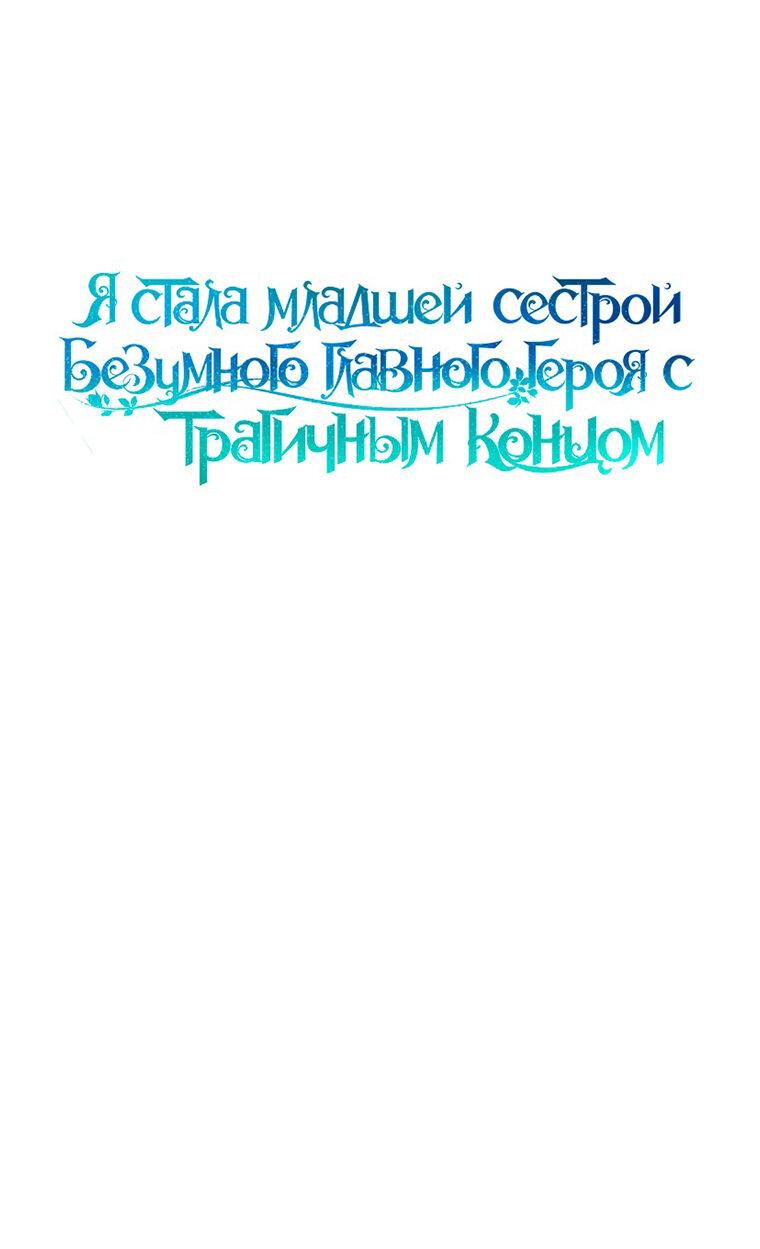 Манга Я стала младшей сестрой безумного главного героя с трагичным концом - Глава 82 Страница 9