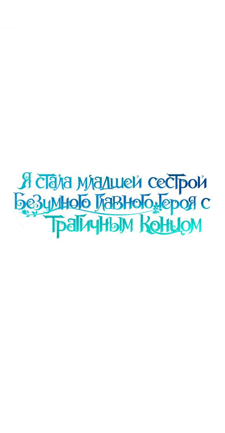 Манга Я стала младшей сестрой безумного главного героя с трагичным концом - Глава 81 Страница 35