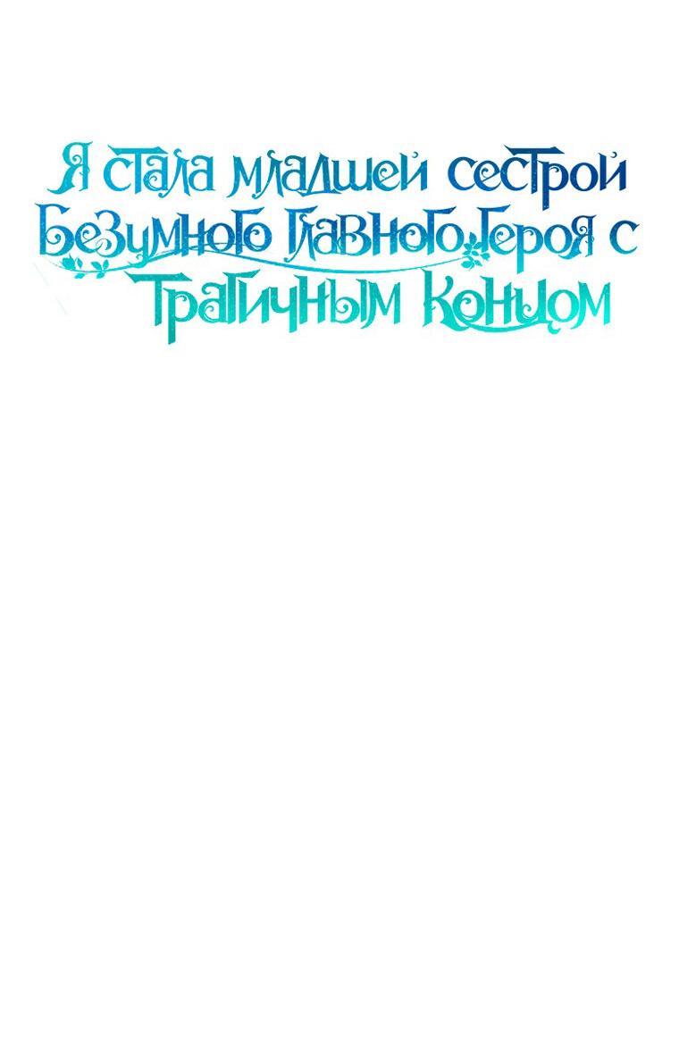 Манга Я стала младшей сестрой безумного главного героя с трагичным концом - Глава 80 Страница 12